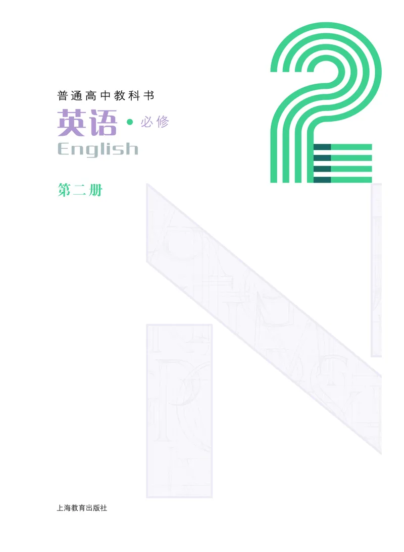 沪教版高中必修第二册英语电子课本_2026沪教牛津版英语_沪教版