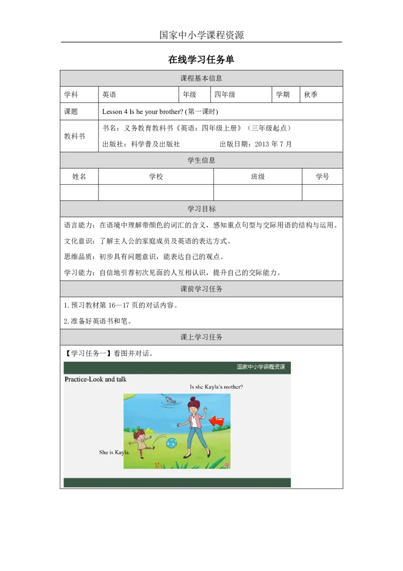 10Lesson4Isheyourbrother？(1)_国家课_学习任务单_26春四年级上下册人教版_四上英语合集人教版PEP英语四年级上册新教材（教学视频+课件+动画+音频+练习+教案）_17练习资料_《小学英语》