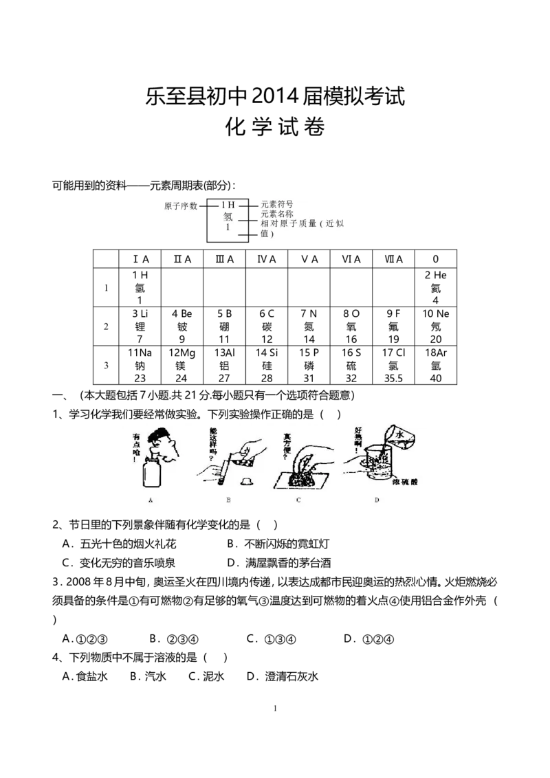 四川省资阳市乐至县初中2014届中考化学模试题_初中化学_01.人教版初中化学_01.初中化学课件PPT--教案--试题_初中化学全套_化学试题