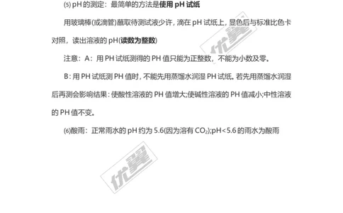 化学复习指导：改变溶液PH值的方法_初中化学_01.人教版初中化学_01.初中化学课件PPT--教案--试题_初中化学全套(课件--教案--配套)_18年初中化学9年级上_18秋九化上(RJ)--7.复习资料
