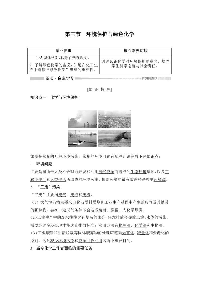 第三节环境保护与绿色化学_高化_2025春-人教版高中化学_02新版高中化学必修二_4.课件+导学案_第八章第三节　环境保护与绿色化学（导学案+课件）