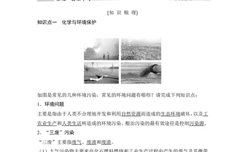 第三节环境保护与绿色化学_高化_2025春-人教版高中化学_02新版高中化学必修二_4.课件+导学案_第八章第三节　环境保护与绿色化学（导学案+课件）