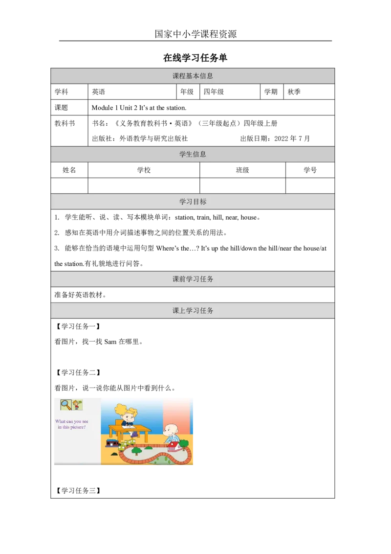 3Module1Unit2It'satthestation._国家课_学习任务单_26春四年级上下册人教版_四上英语合集人教版PEP英语四年级上册新教材（教学视频+课件+动画+音频+练习+教案）_17练习资料