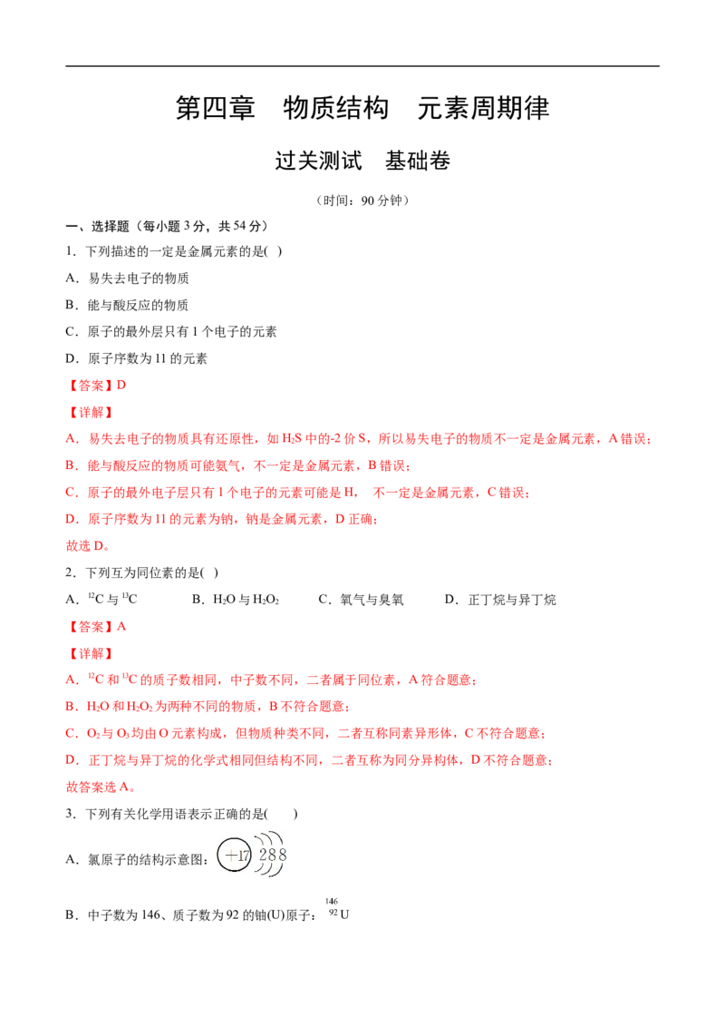 第四章物质结构元素周期律过关测试基础卷-2020-2021学年高一化学单元复习一遍过（人教版2019必修第一册）（解析版）_高化_2025春-人教版高中化学_01新版高中化学必修一_6.期末复习