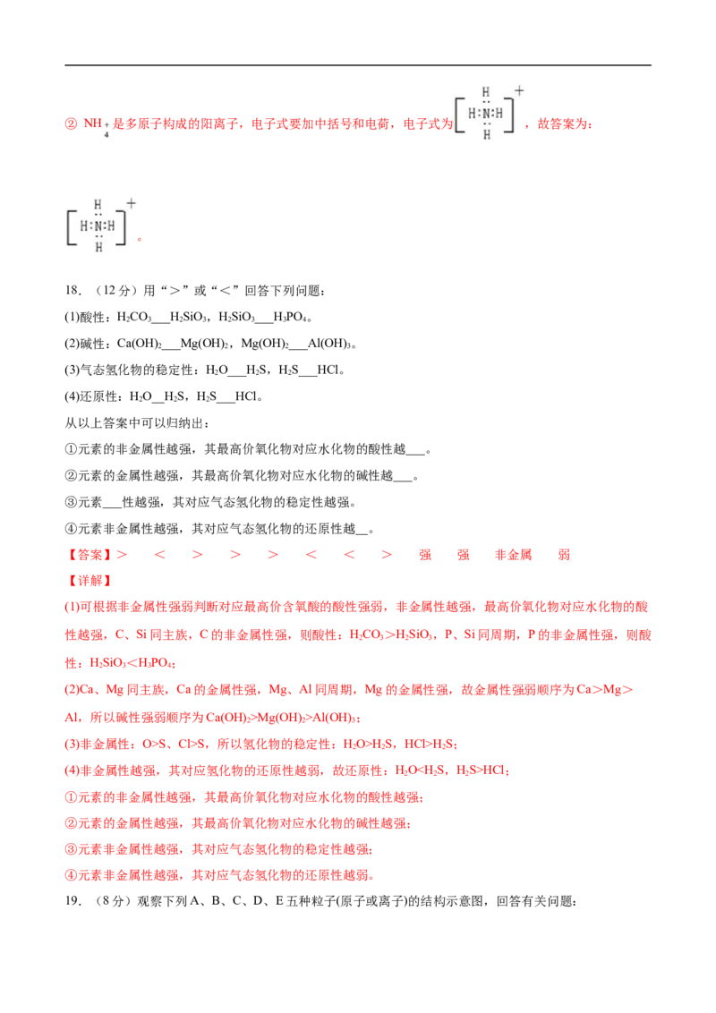 第四章物质结构元素周期律过关测试基础卷-2020-2021学年高一化学单元复习一遍过（人教版2019必修第一册）（解析版）_高化_2025春-人教版高中化学_01新版高中化学必修一_6.期末复习