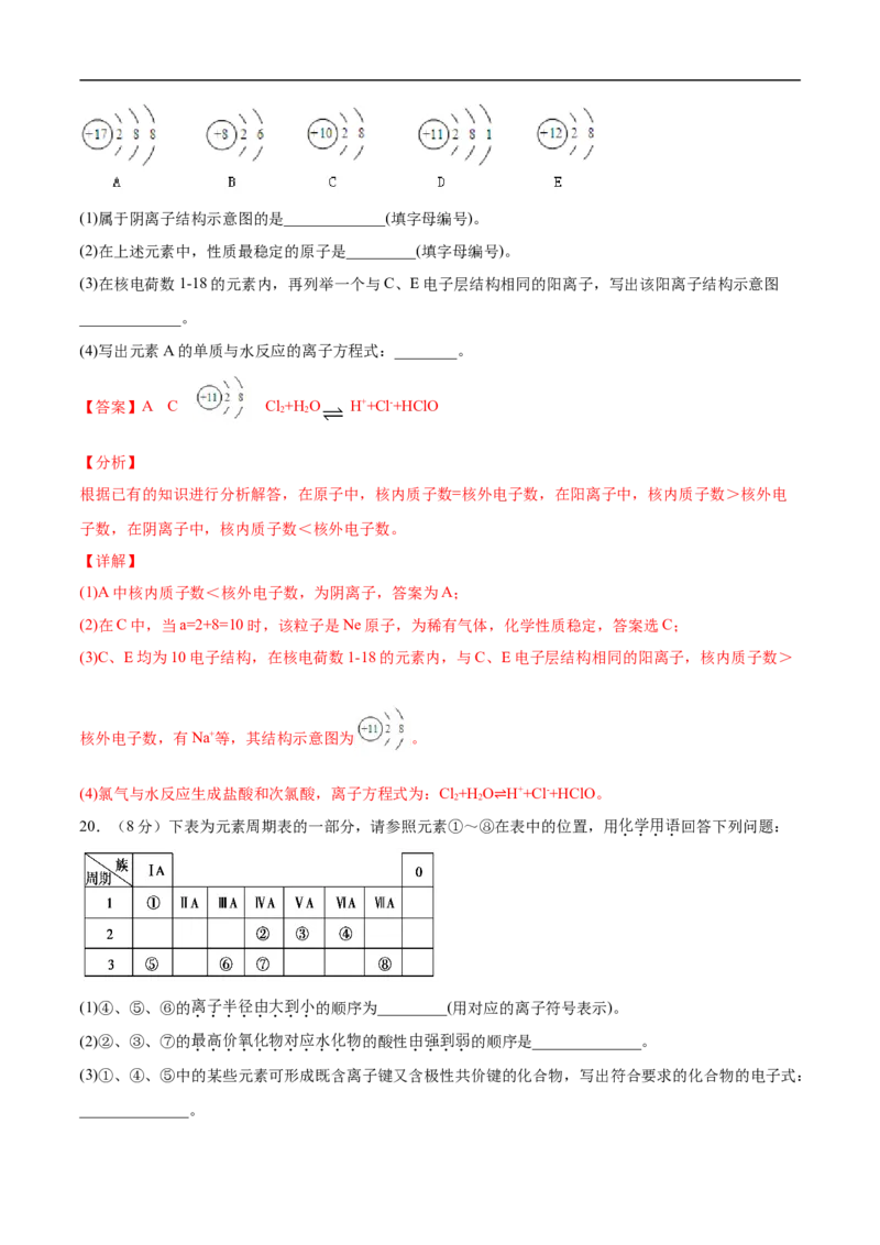 第四章物质结构元素周期律过关测试基础卷-2020-2021学年高一化学单元复习一遍过（人教版2019必修第一册）（解析版）_高化_2025春-人教版高中化学_01新版高中化学必修一_6.期末复习