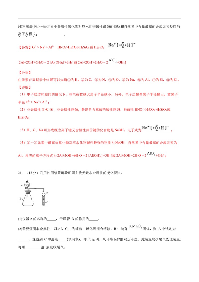 第四章物质结构元素周期律过关测试基础卷-2020-2021学年高一化学单元复习一遍过（人教版2019必修第一册）（解析版）_高化_2025春-人教版高中化学_01新版高中化学必修一_6.期末复习