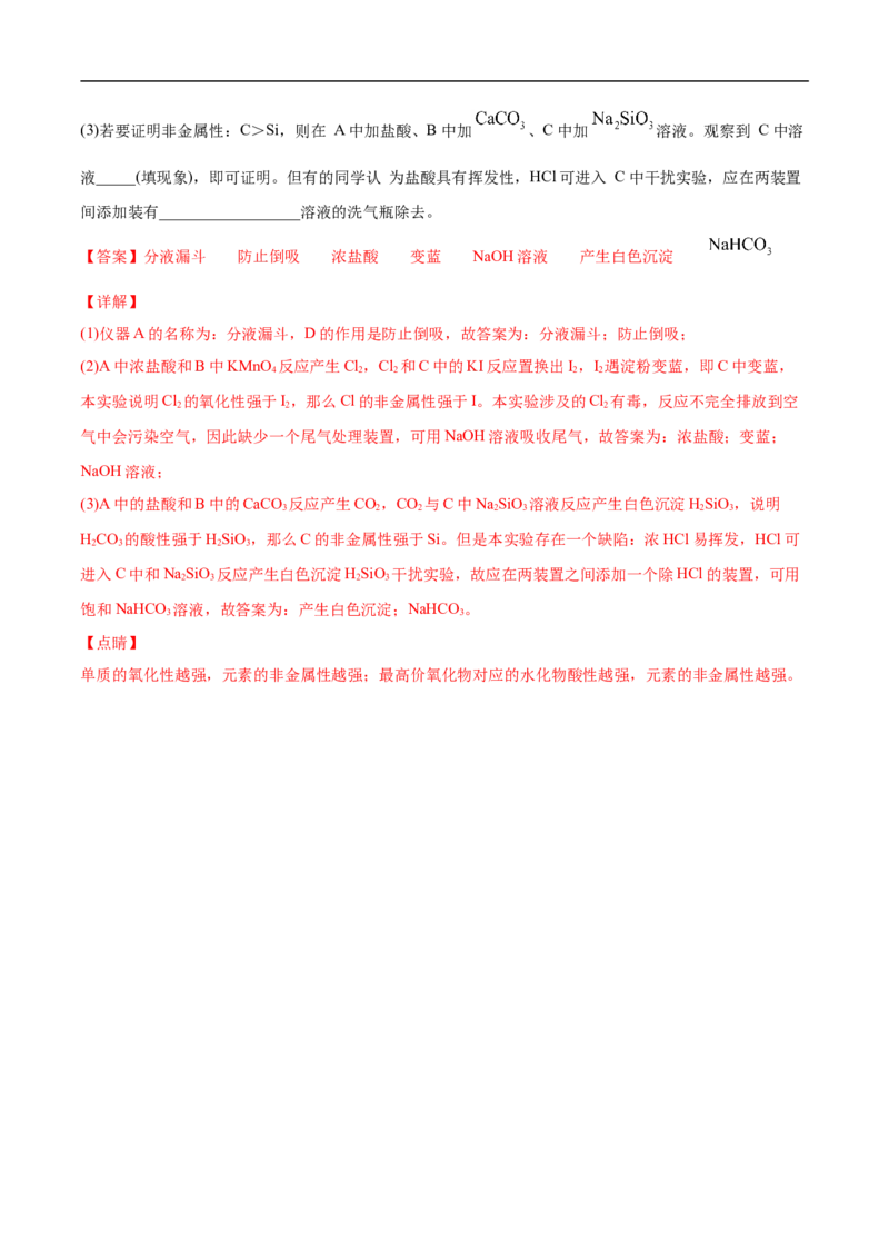 第四章物质结构元素周期律过关测试基础卷-2020-2021学年高一化学单元复习一遍过（人教版2019必修第一册）（解析版）_高化_2025春-人教版高中化学_01新版高中化学必修一_6.期末复习