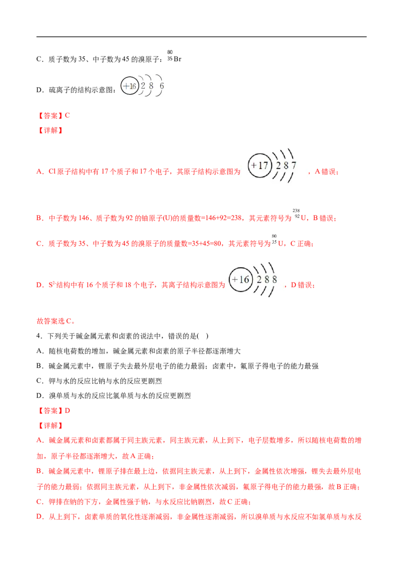第四章物质结构元素周期律过关测试基础卷-2020-2021学年高一化学单元复习一遍过（人教版2019必修第一册）（解析版）_高化_2025春-人教版高中化学_01新版高中化学必修一_6.期末复习