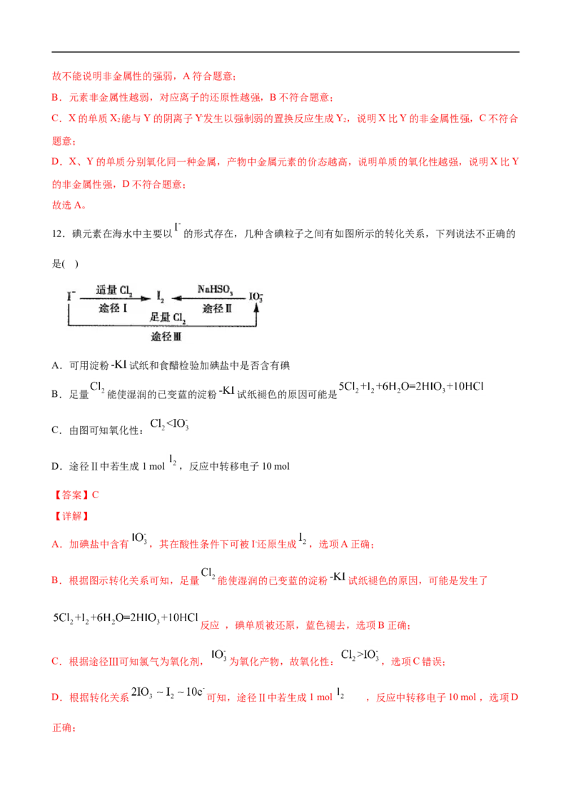 第四章物质结构元素周期律过关测试基础卷-2020-2021学年高一化学单元复习一遍过（人教版2019必修第一册）（解析版）_高化_2025春-人教版高中化学_01新版高中化学必修一_6.期末复习