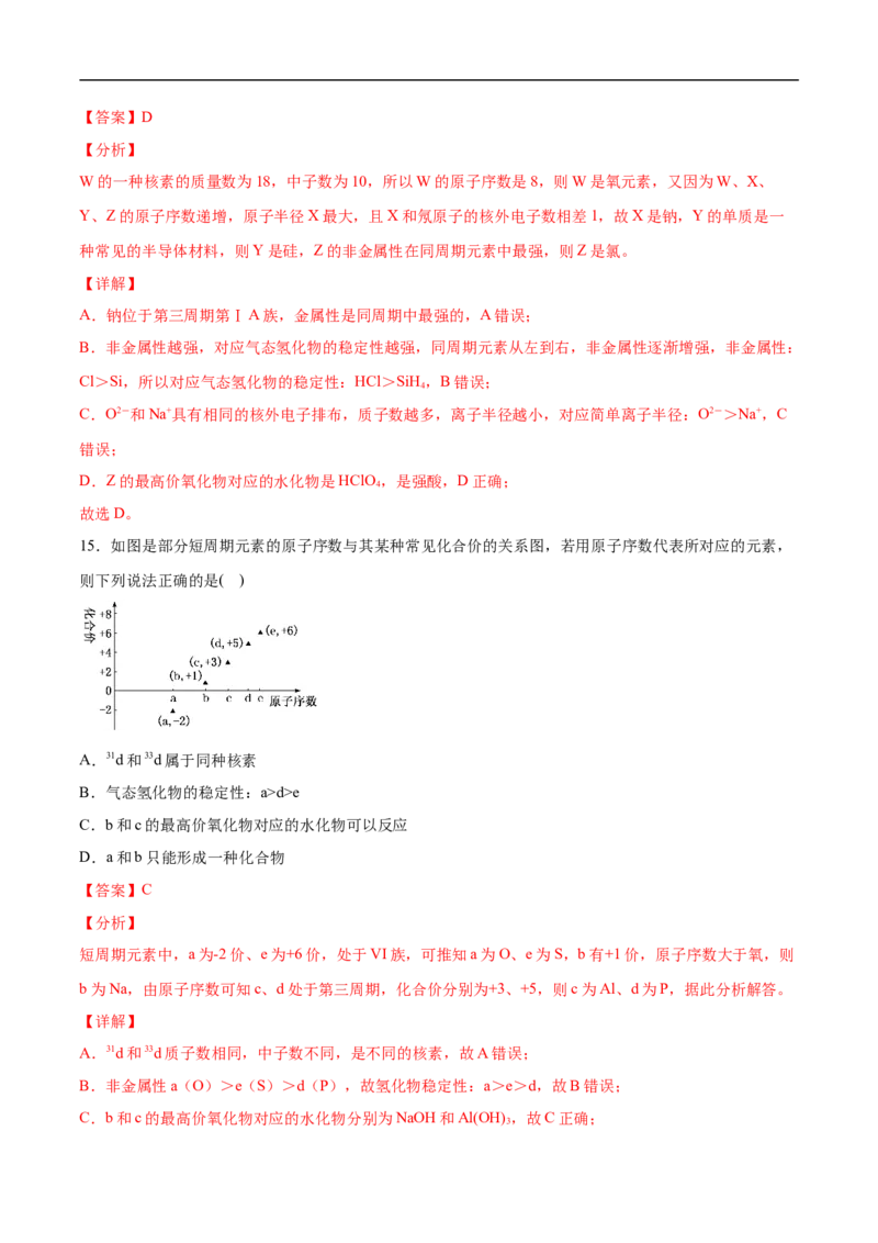 第四章物质结构元素周期律过关测试基础卷-2020-2021学年高一化学单元复习一遍过（人教版2019必修第一册）（解析版）_高化_2025春-人教版高中化学_01新版高中化学必修一_6.期末复习