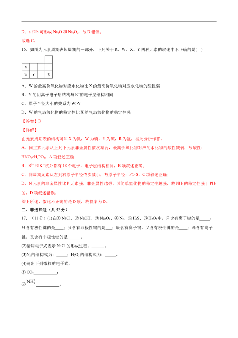 第四章物质结构元素周期律过关测试基础卷-2020-2021学年高一化学单元复习一遍过（人教版2019必修第一册）（解析版）_高化_2025春-人教版高中化学_01新版高中化学必修一_6.期末复习
