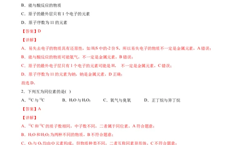 第四章物质结构元素周期律过关测试基础卷-2020-2021学年高一化学单元复习一遍过（人教版2019必修第一册）（解析版）_高化_2025春-人教版高中化学_01新版高中化学必修一_6.期末复习