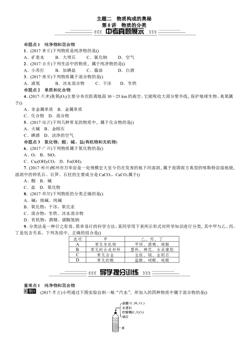 第8讲物质的分类_初中化学_01.人教版初中化学_07.初中化学中考总复习_2018年中考化学一轮复习（课件+测试）_2018年中考化学一轮复习（课件+测试）：第8讲物质的分类(共2份打包)