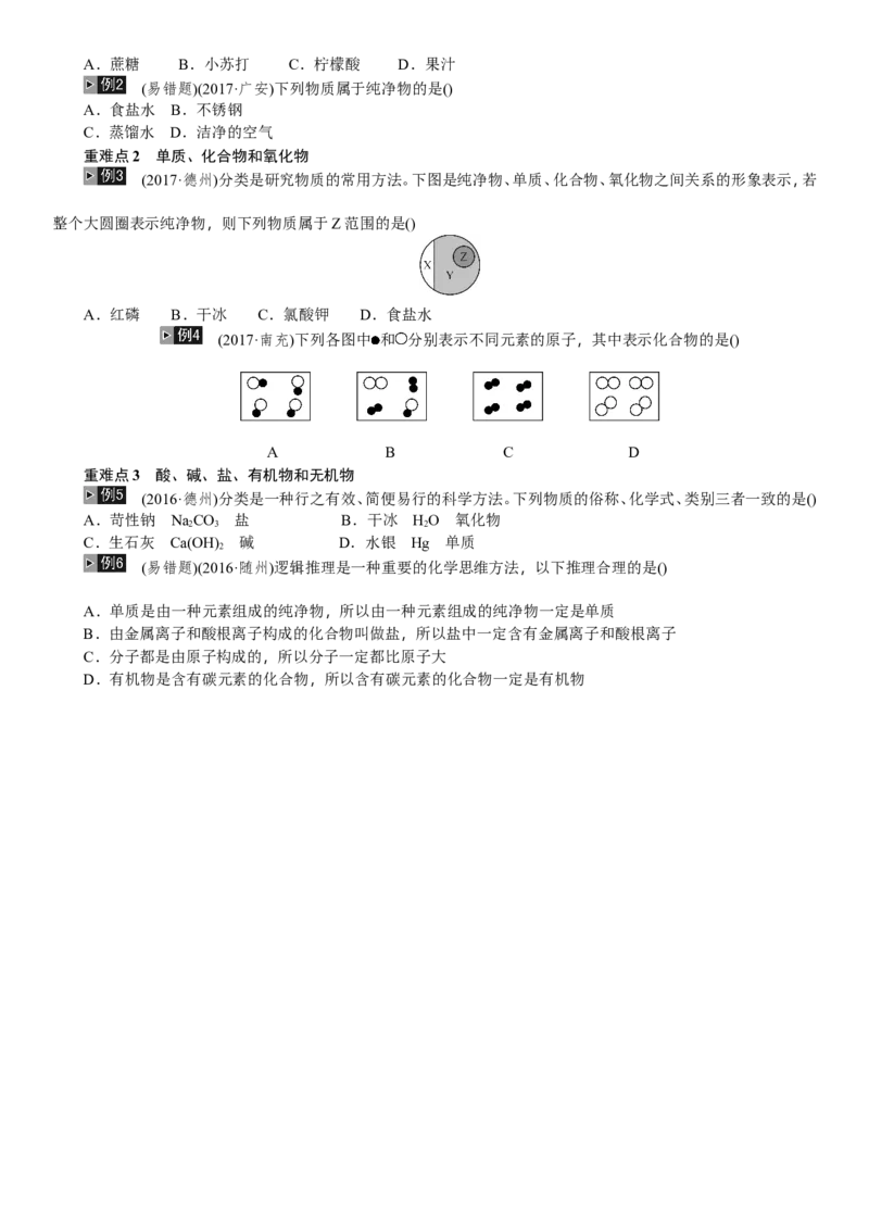 第8讲物质的分类_初中化学_01.人教版初中化学_07.初中化学中考总复习_2018年中考化学一轮复习（课件+测试）_2018年中考化学一轮复习（课件+测试）：第8讲物质的分类(共2份打包)
