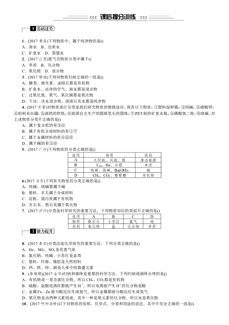 第8讲物质的分类_初中化学_01.人教版初中化学_07.初中化学中考总复习_2018年中考化学一轮复习（课件+测试）_2018年中考化学一轮复习（课件+测试）：第8讲物质的分类(共2份打包)