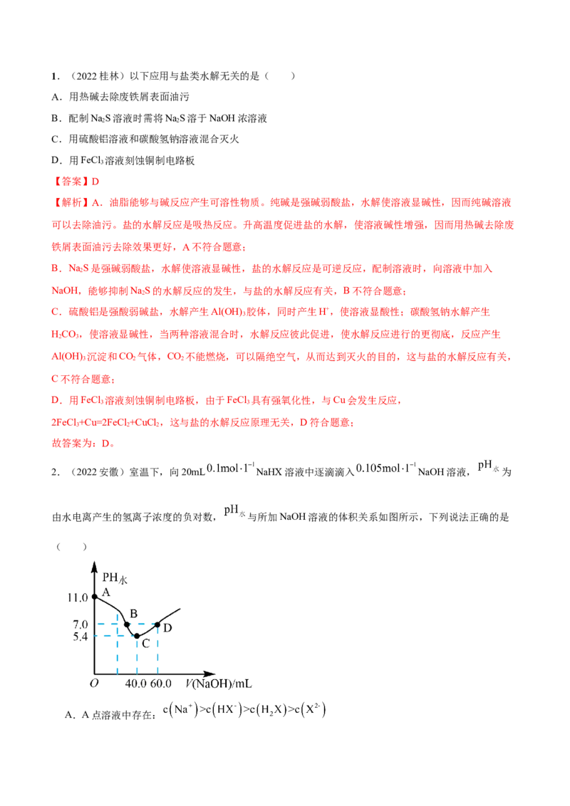 第三章章末归纳总结（解析版）_高化_595801221724高中化学新人教版选择性必修一二三电子版教案PPT课件高中试卷_选择性必修1册（人教版）_专项练习