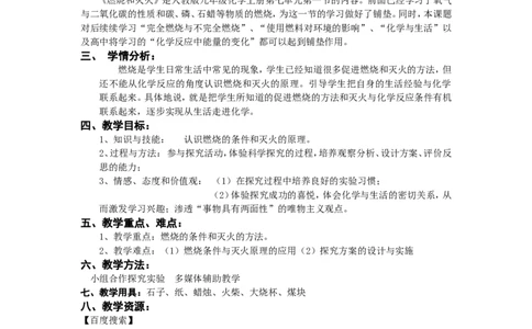 化学网络的应用教案-九年级化学第七单元-课题1《燃烧与灭火》教学设计_初中化学_01.人教版初中化学_01.初中化学课件PPT--教案--试题_初中化学&mdash;课件&mdash;教案&mdash;试题-推荐_第7单元
