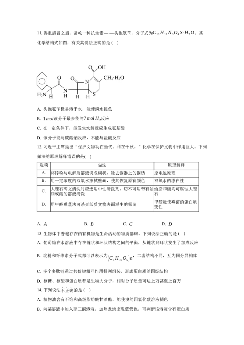 第四章生物大分子（单元测试）（原卷版）_高化_595801221724高中化学新人教版选择性必修一二三电子版教案PPT课件高中试卷_选择性必修3册（人教版）_单元测试