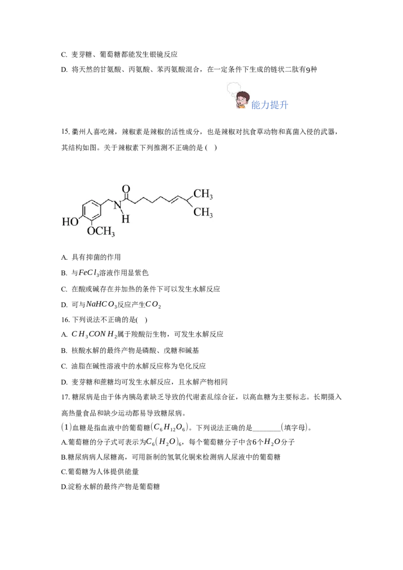 第四章生物大分子（单元测试）（原卷版）_高化_595801221724高中化学新人教版选择性必修一二三电子版教案PPT课件高中试卷_选择性必修3册（人教版）_单元测试