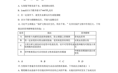 第四章生物大分子（单元测试）（原卷版）_高化_595801221724高中化学新人教版选择性必修一二三电子版教案PPT课件高中试卷_选择性必修3册（人教版）_单元测试