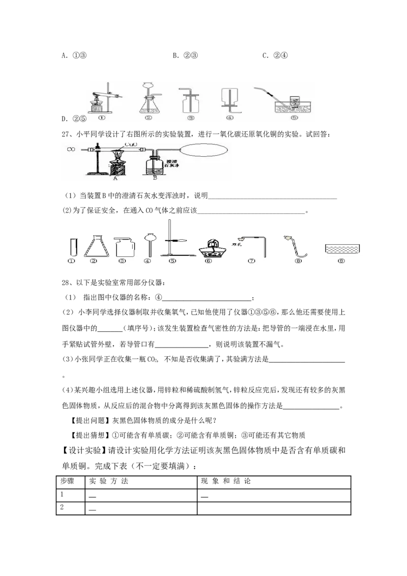 第6单元《碳和碳的氧化物》单元测试题及答案2_初中化学_01.人教版初中化学_01.初中化学课件PPT--教案--试题_初中化学全套_化学试题
