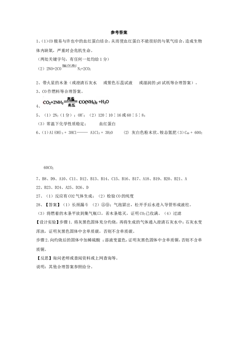 第6单元《碳和碳的氧化物》单元测试题及答案2_初中化学_01.人教版初中化学_01.初中化学课件PPT--教案--试题_初中化学全套_化学试题