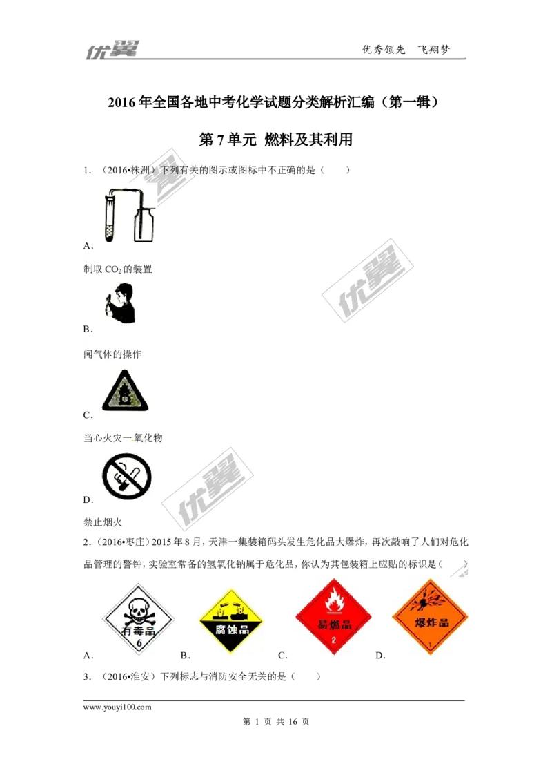 （第一辑）第7单元燃料及其利用_初中化学_01.人教版初中化学_01.初中化学课件PPT--教案--试题_初中化学全套(课件--教案--配套)_18年初中化学9年级上_18秋九化上(RJ)--7.复习资料