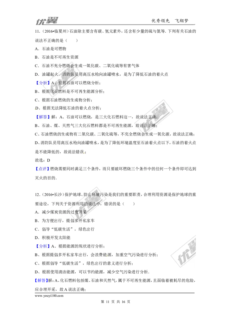 （第一辑）第7单元燃料及其利用_初中化学_01.人教版初中化学_01.初中化学课件PPT--教案--试题_初中化学全套(课件--教案--配套)_18年初中化学9年级上_18秋九化上(RJ)--7.复习资料