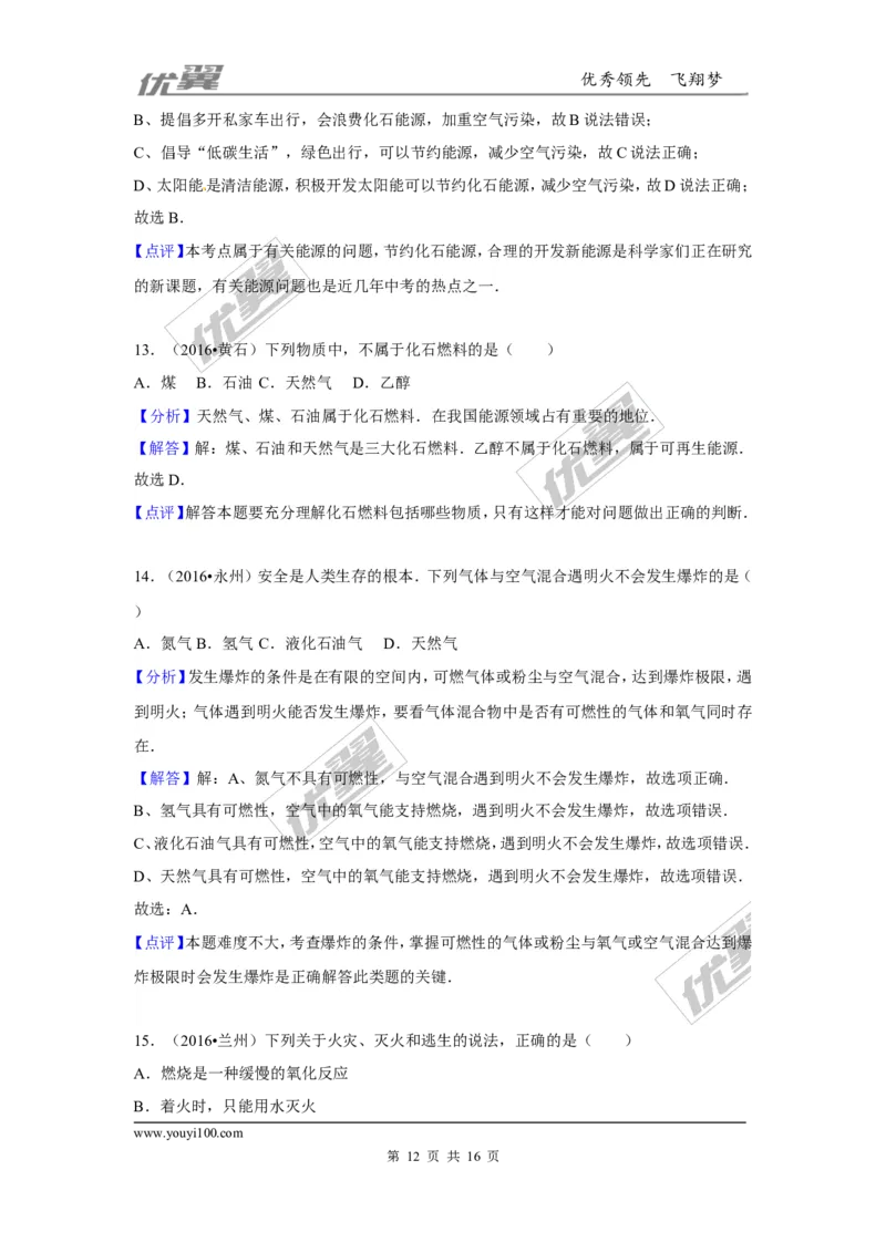 （第一辑）第7单元燃料及其利用_初中化学_01.人教版初中化学_01.初中化学课件PPT--教案--试题_初中化学全套(课件--教案--配套)_18年初中化学9年级上_18秋九化上(RJ)--7.复习资料