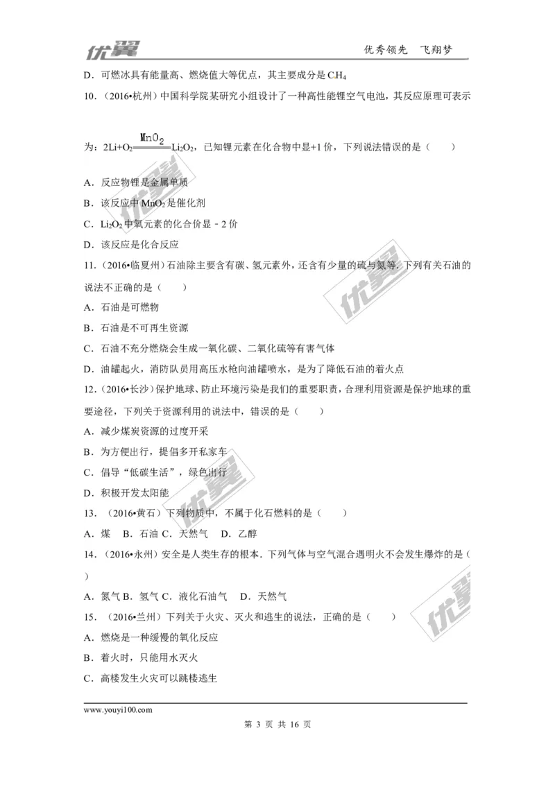 （第一辑）第7单元燃料及其利用_初中化学_01.人教版初中化学_01.初中化学课件PPT--教案--试题_初中化学全套(课件--教案--配套)_18年初中化学9年级上_18秋九化上(RJ)--7.复习资料