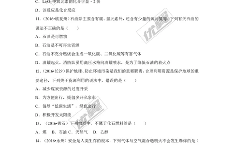 （第一辑）第7单元燃料及其利用_初中化学_01.人教版初中化学_01.初中化学课件PPT--教案--试题_初中化学全套(课件--教案--配套)_18年初中化学9年级上_18秋九化上(RJ)--7.复习资料