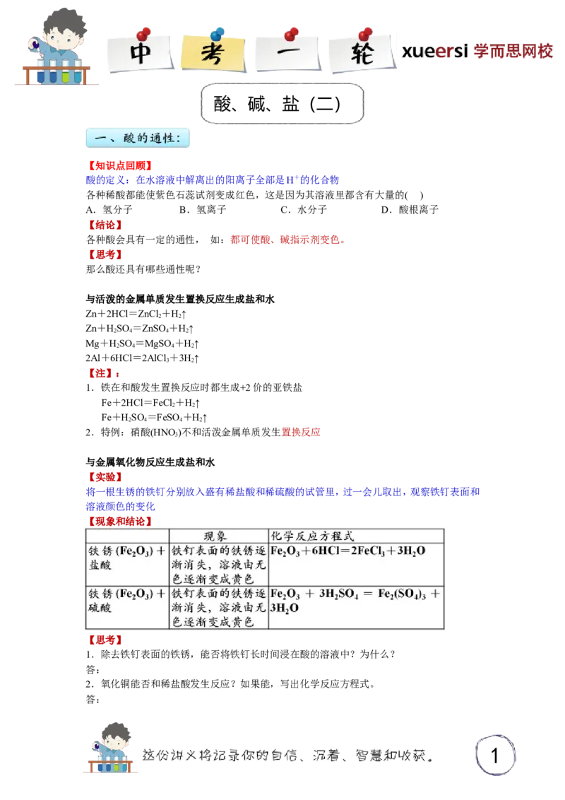 酸、碱、盐（二）_初中化学_01.人教版初中化学_03.初中化学专项视频_[3934]2012中考一轮：化学考点拔高串讲_第6讲酸、碱、盐（二）