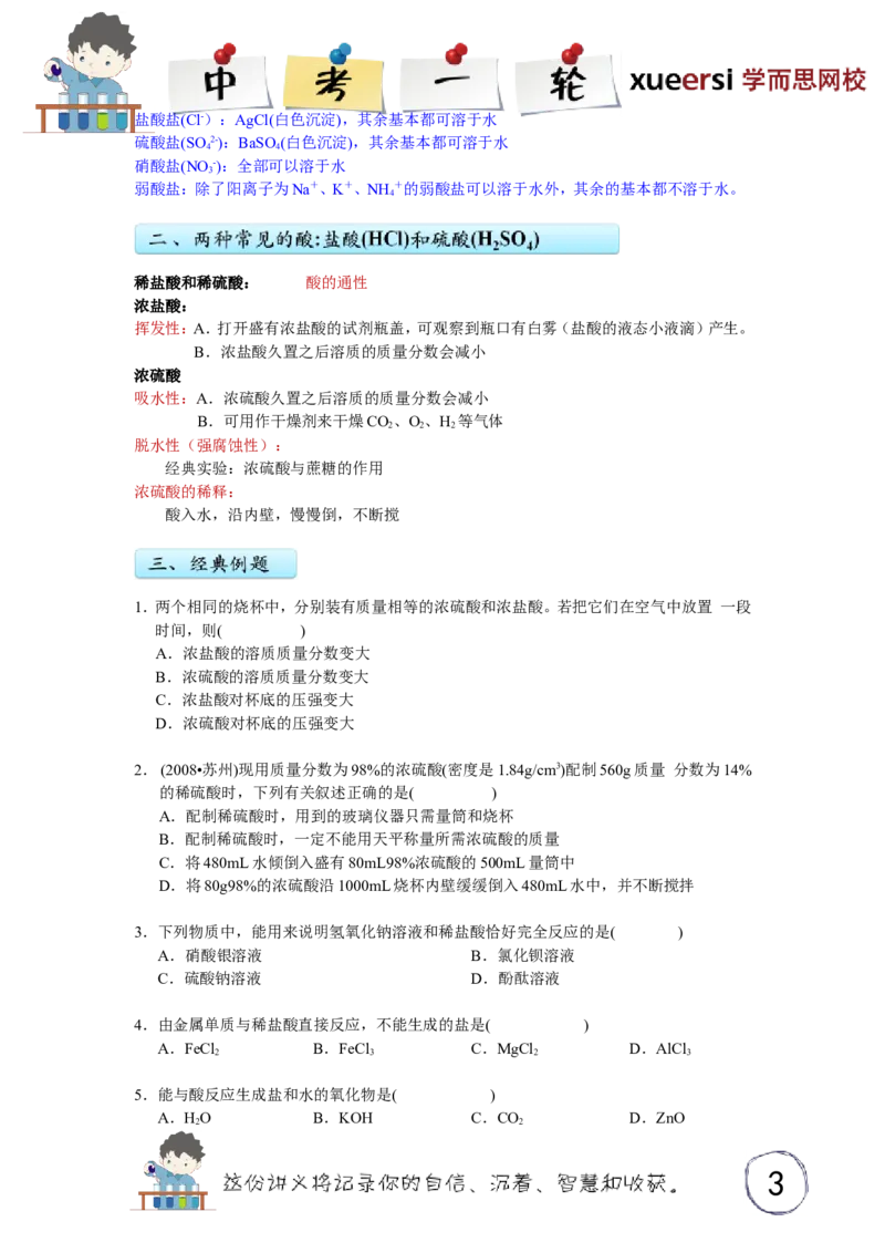 酸、碱、盐（二）_初中化学_01.人教版初中化学_03.初中化学专项视频_[3934]2012中考一轮：化学考点拔高串讲_第6讲酸、碱、盐（二）