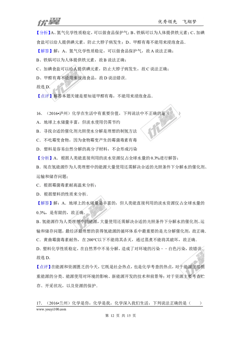 （第一辑）第12单元化学与生活(1)_初中化学_01.人教版初中化学_01.初中化学课件PPT--教案--试题_初中化学全套(课件--教案--配套)_18年初中化学9年级下_18春九化下(RJ)--8.复习资料