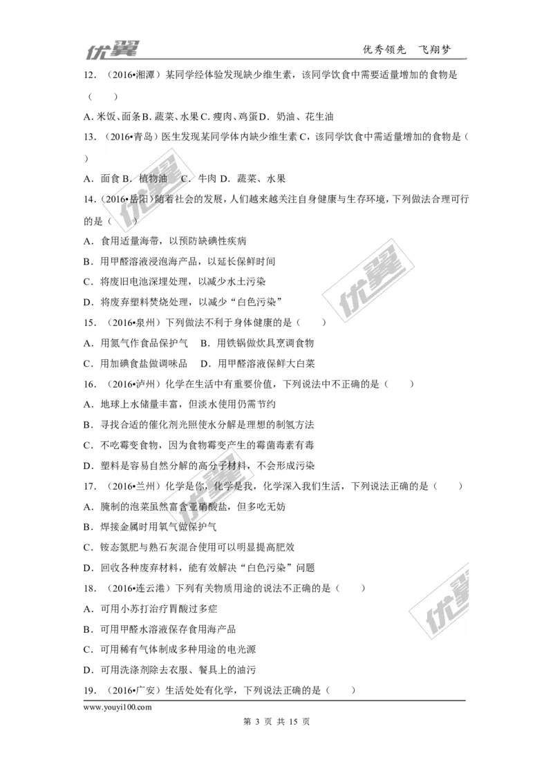 （第一辑）第12单元化学与生活(1)_初中化学_01.人教版初中化学_01.初中化学课件PPT--教案--试题_初中化学全套(课件--教案--配套)_18年初中化学9年级下_18春九化下(RJ)--8.复习资料