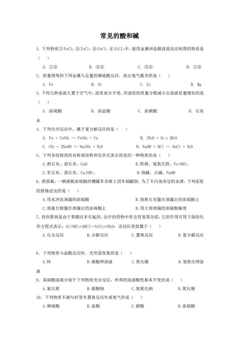 化学：人教新课标九年级下册第十单元课题1常见的酸和碱（测试卷）_初中化学_01.人教版初中化学_01.初中化学课件PPT--教案--试题_初中化学18年试卷_人教版九年级化学下册2018