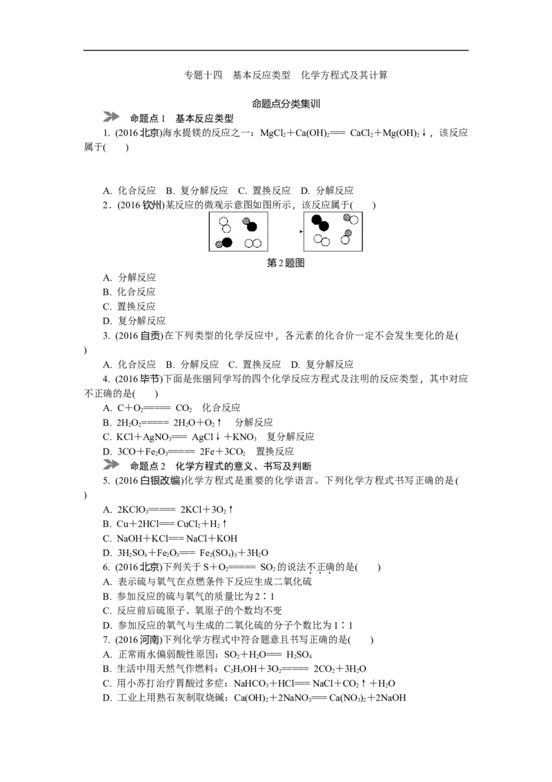 满分特训2018年中考化学专题复习分类集训专题十四　基本反应类型　化学方程式及其计算_初中化学_01.人教版初中化学_07.初中化学中考总复习