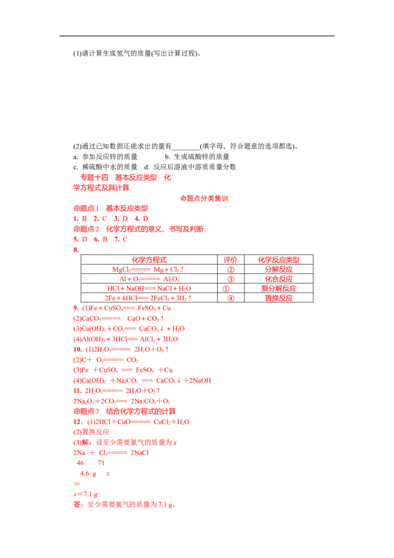 满分特训2018年中考化学专题复习分类集训专题十四　基本反应类型　化学方程式及其计算_初中化学_01.人教版初中化学_07.初中化学中考总复习