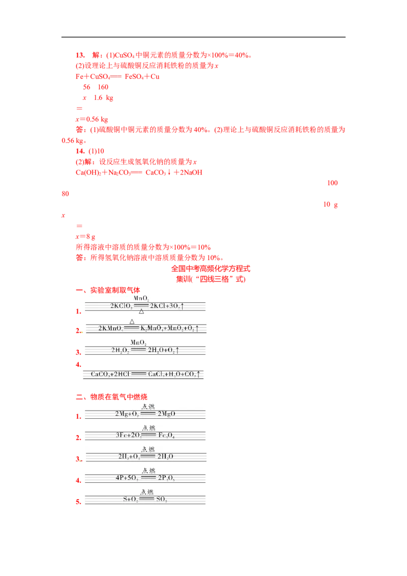 满分特训2018年中考化学专题复习分类集训专题十四　基本反应类型　化学方程式及其计算_初中化学_01.人教版初中化学_07.初中化学中考总复习