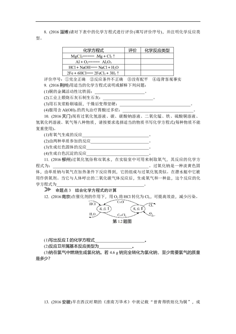 满分特训2018年中考化学专题复习分类集训专题十四　基本反应类型　化学方程式及其计算_初中化学_01.人教版初中化学_07.初中化学中考总复习