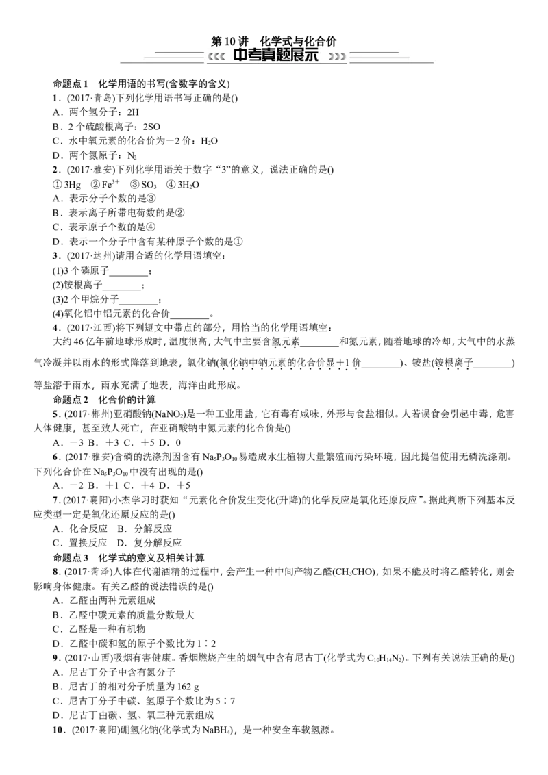 第10讲化学式与化合价_初中化学_01.人教版初中化学_07.初中化学中考总复习_2018年中考化学一轮复习（课件+测试）