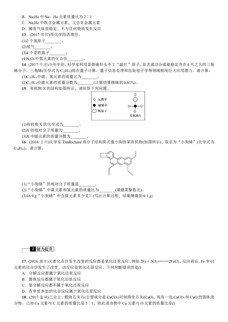第10讲化学式与化合价_初中化学_01.人教版初中化学_07.初中化学中考总复习_2018年中考化学一轮复习（课件+测试）