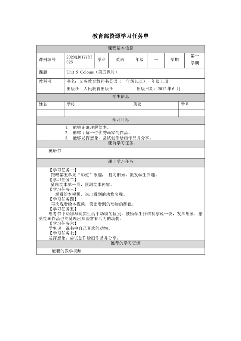 1124一年级英语（人教版）Unit+5+Colours（第五课时）-3学习任务单_26春四年级上下册人教版_四上英语合集人教版PEP英语四年级上册新教材（教学视频+课件+动画+音频+练习+教案）