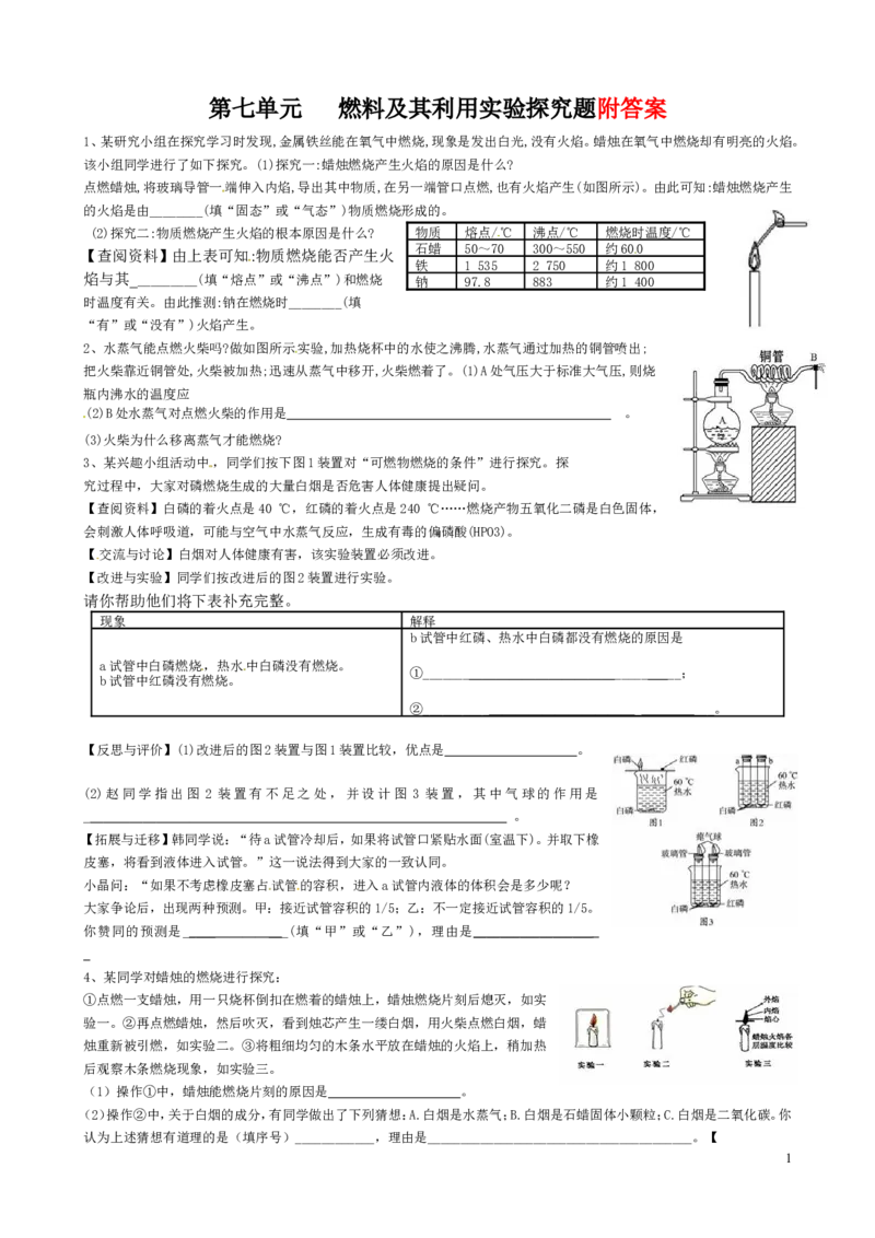 第七单元___燃料及其利用______实验探究题_初中化学_01.人教版初中化学_01.初中化学课件PPT--教案--试题_初中化学&mdash;课件&mdash;教案&mdash;试题-推荐_9年级上课件教案试题_9年级上试题_第7单元