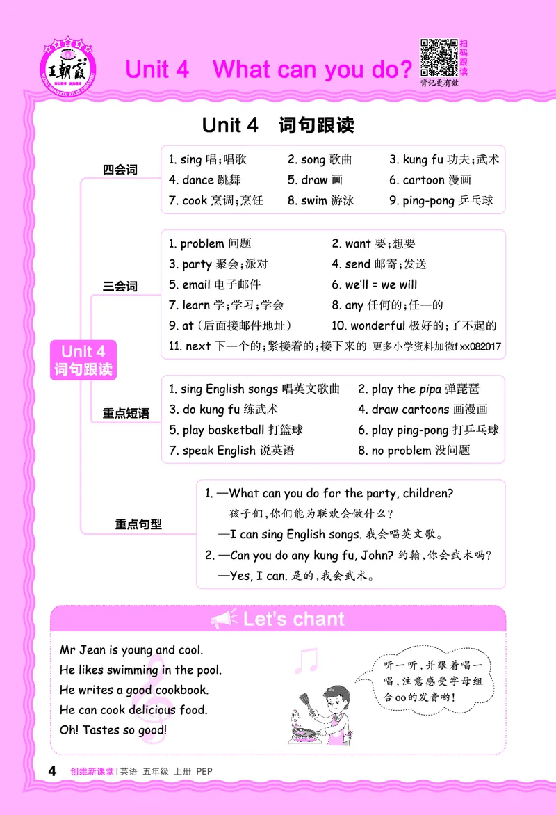 2024秋新版王朝霞《词句跟读》人教PEP五上_26春四年级上下册人教版_四上英语合集人教版PEP英语四年级上册新教材（教学视频+课件+动画+音频+练习+教案）_17练习资料