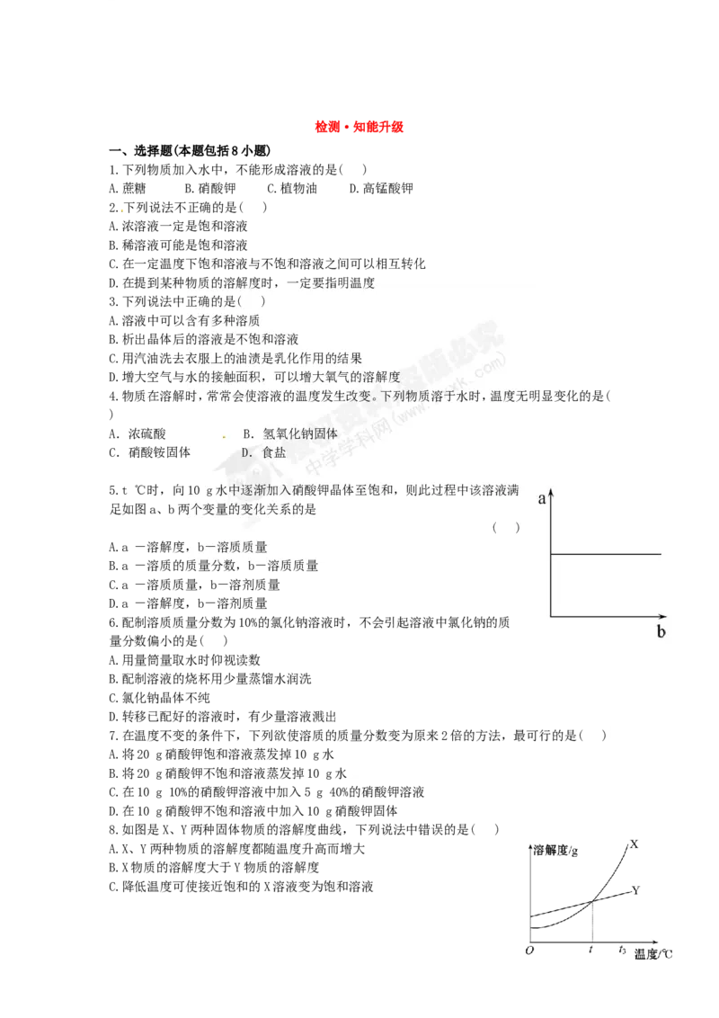 （人教版）九年级下册：第9单元溶液检测&bull;知能升级_初中化学_01.人教版初中化学_01.初中化学课件PPT--教案--试题_初中化学18年试卷_人教版九年级化学下册2018
