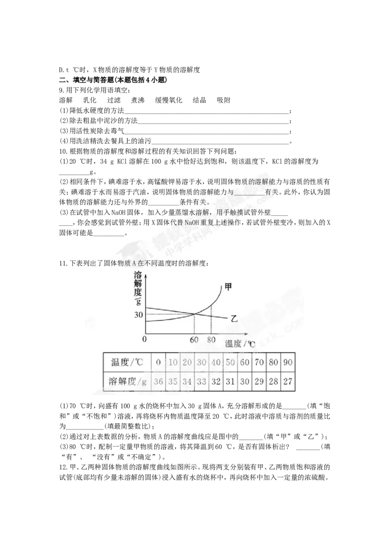 （人教版）九年级下册：第9单元溶液检测&bull;知能升级_初中化学_01.人教版初中化学_01.初中化学课件PPT--教案--试题_初中化学18年试卷_人教版九年级化学下册2018