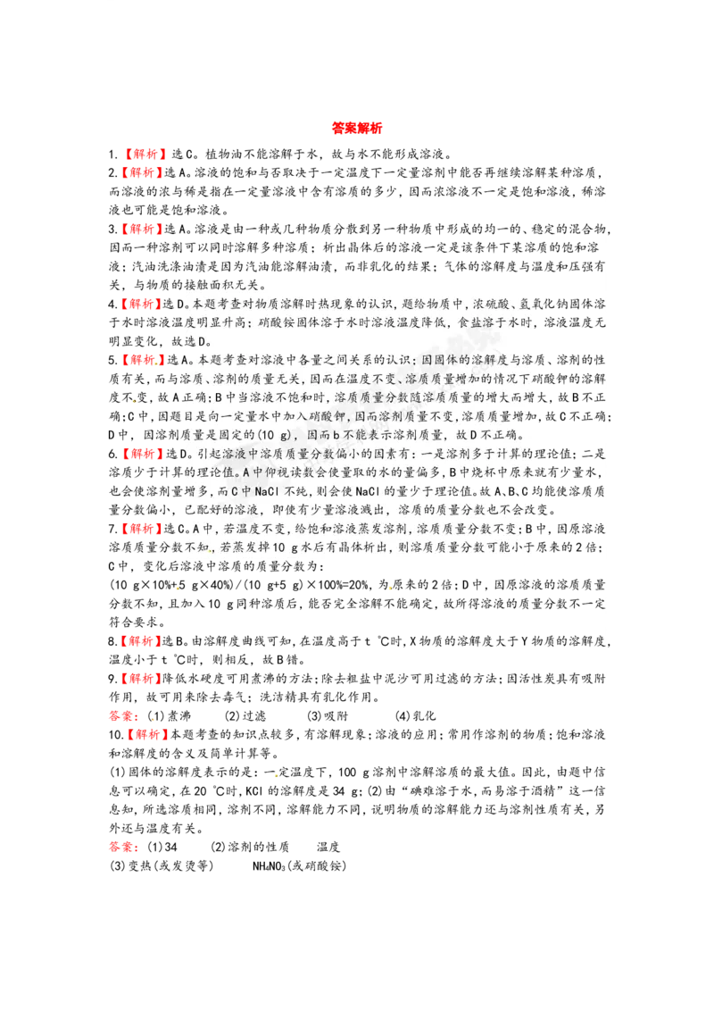 （人教版）九年级下册：第9单元溶液检测&bull;知能升级_初中化学_01.人教版初中化学_01.初中化学课件PPT--教案--试题_初中化学18年试卷_人教版九年级化学下册2018