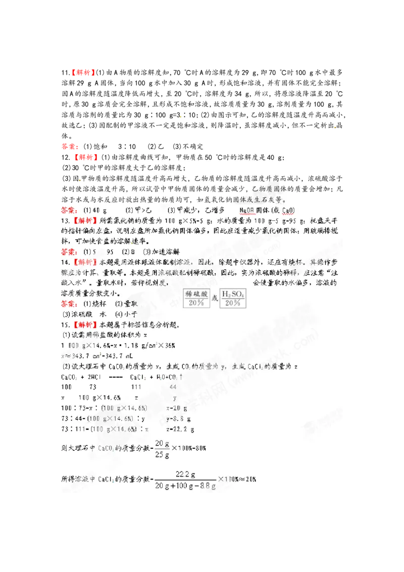 （人教版）九年级下册：第9单元溶液检测&bull;知能升级_初中化学_01.人教版初中化学_01.初中化学课件PPT--教案--试题_初中化学18年试卷_人教版九年级化学下册2018